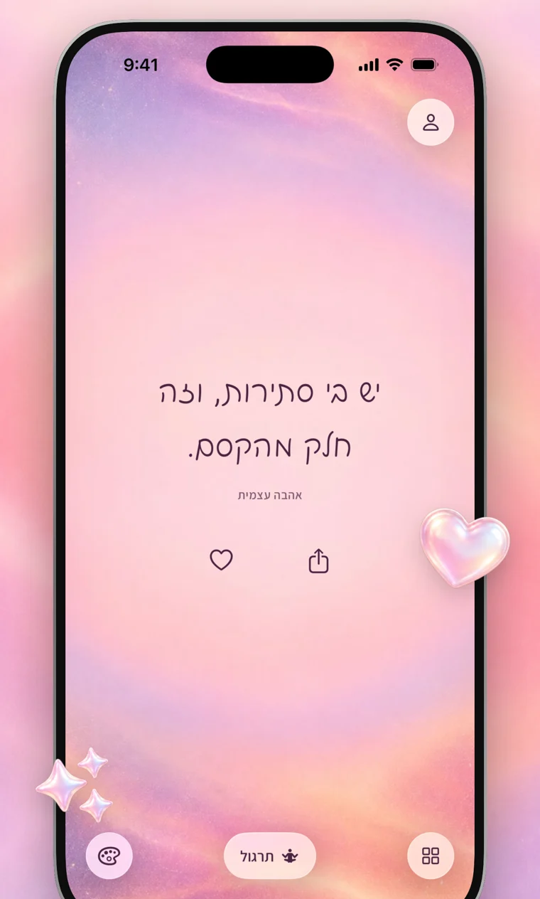 BeYou באייפון: משפט על רקע הילה ורודה