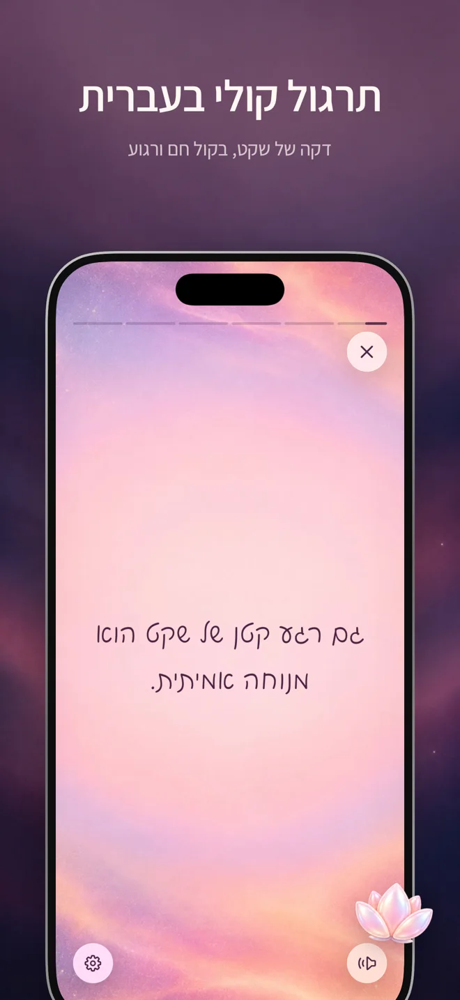 תרגול קולי בעברית