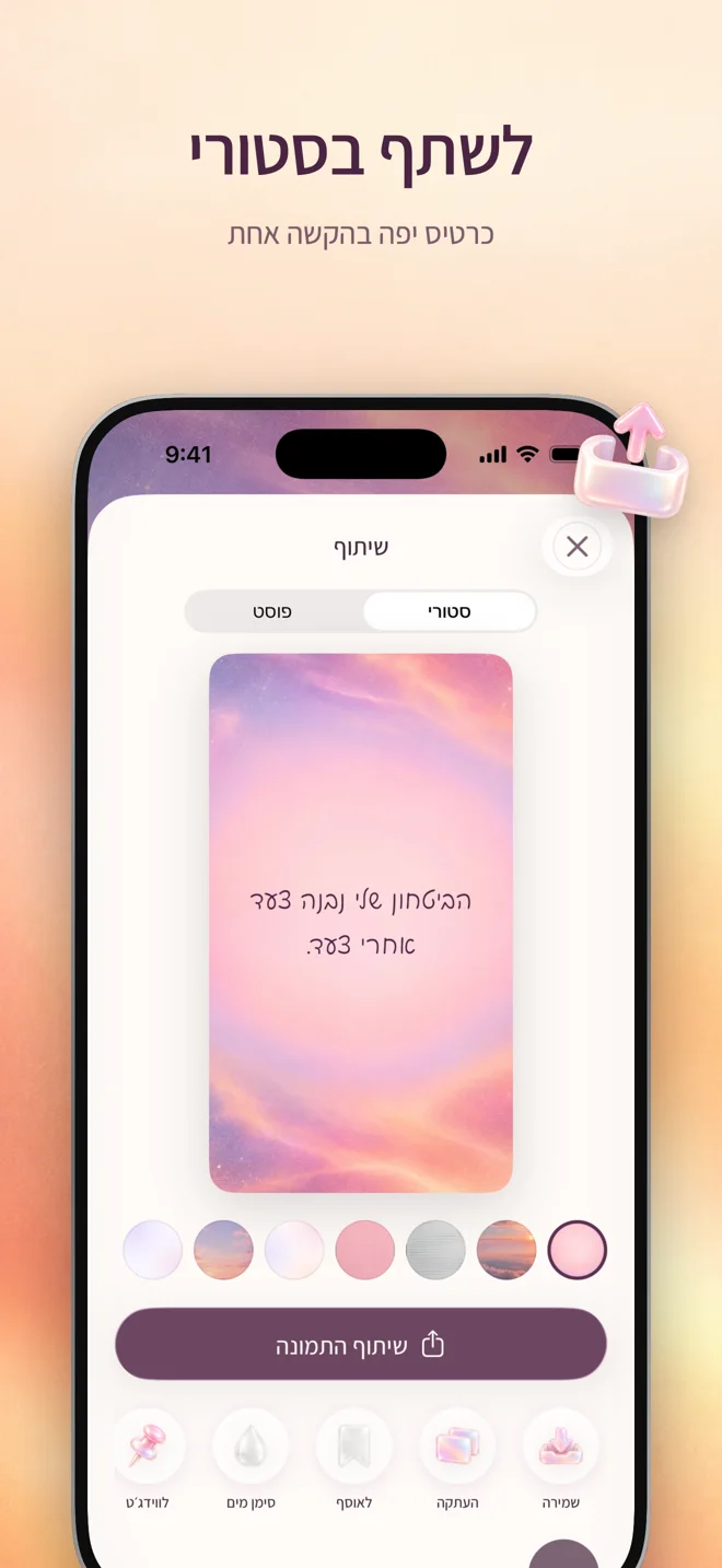 שיתוף בסטורי